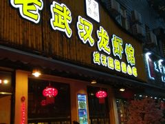 门面-可可大虾武汉土菜大排档(万松园1店)