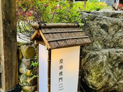 -庆春朴门