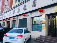 门面-那片草原火锅