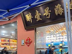 -醉壹号海鲜大排档(厦门美食地标店)