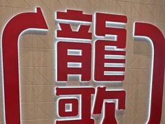 -龍歌自助小火锅(黄岛吾悦店)