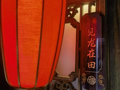 -小龙翻大江文化火锅(宽窄店)