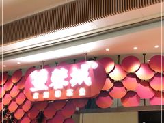 门面-望蓉城·古法酸菜鱼(世纪汇店)
