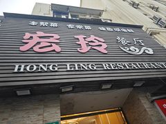 -宏玲餐厅(四川南路店)