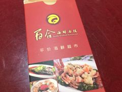 -百合海鲜酒楼(白云东平店)