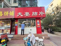 -章李氏夫妻肺片(经八路店)