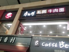 门面-康师傅私房牛肉面(北京南站店)