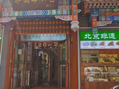 -护国寺小吃(中关村店)