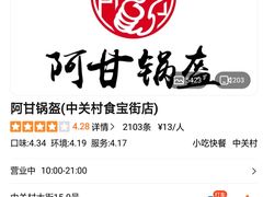 -阿甘锅盔(中关村食宝街店)