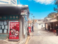 -渔记茶餐厅(渔村店)