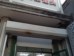 门面-天泽祥·鼓楼馒头(鼓楼店)