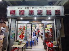 -凤城康记饭店