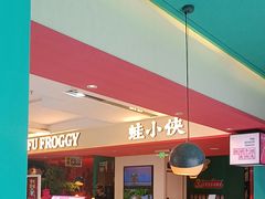 -蛙小侠(天成店)