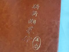 -新新湘菜馆(新中街二条店)