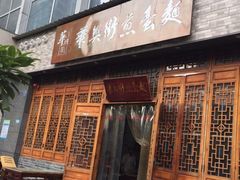 门面-华兴街煎蛋面(总店)