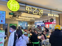 -甲乙饼·手工牛肉饼(天通苑华联店)