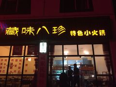 藏味八珍特色小火锅-藏味八珍特色火锅