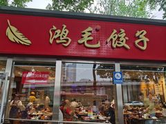 -鸿毛饺子(紫竹桥店)