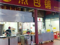 门面-求生煎包(武夷小区店)