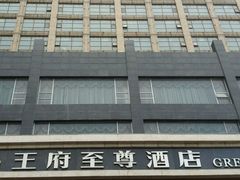 -大同王府至尊酒店