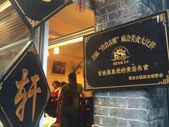 门面-金必轩(青岩店)