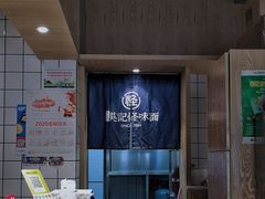 -吴记怪味面(牛王庙店)