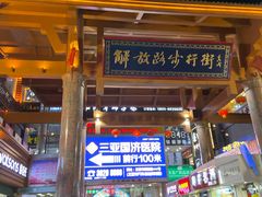 -解放路步行街                