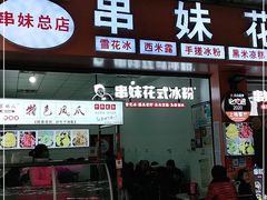 门面-串妹花式冰粉(乐山总店)