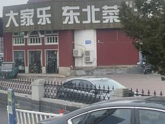 -大家乐东北菜(富河园店)