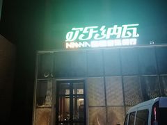 门面-纳瓦新疆菜(银都店)