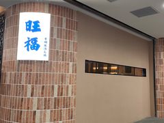 -旺福·贵州酸汤牛肉火锅(陆悦天地店)