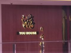 门面-游You House(西单老佛爷店)