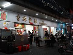 -香辉食馆(新兴路店)