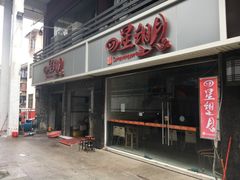 -四星望月(中联店)