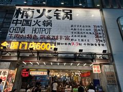 -楠火锅(太古里总店)