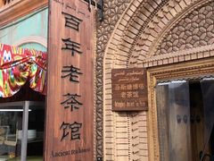 -百年老茶馆