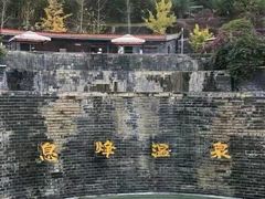 -息烽温泉