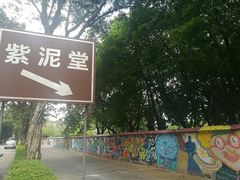 -广州市紫泥堂文化创意园景区