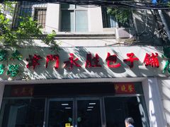 门面-津门永胜包子铺(哈尔滨道总店)