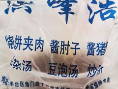-洪峰浩老北京烧饼夹肉(角门路店)