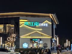-庆江南江南菜(琴湖溪里花园城店)
