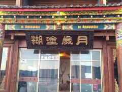 糊涂岁月客栈-糊涂岁月客栈