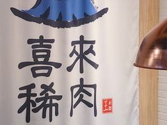 -喜来稀肉(北外滩白玉兰广场店)