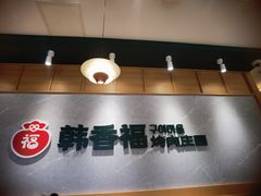 -韩香福烤肉庄园(文化西路店)