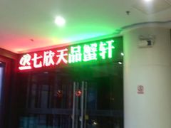 -七欣天香辣蟹火锅(无锡金太湖国际城店)
