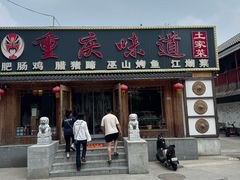 -重庆味道(台湾街店)