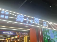 -猎人桌游吧(合生汇店)