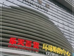 -乐天百货(环球中心店)