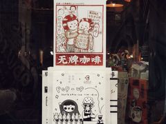 门面-无牌咖啡&酒馆