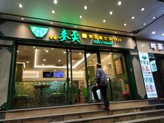 门面-香港麦奀云吞面世家(中山二路店)